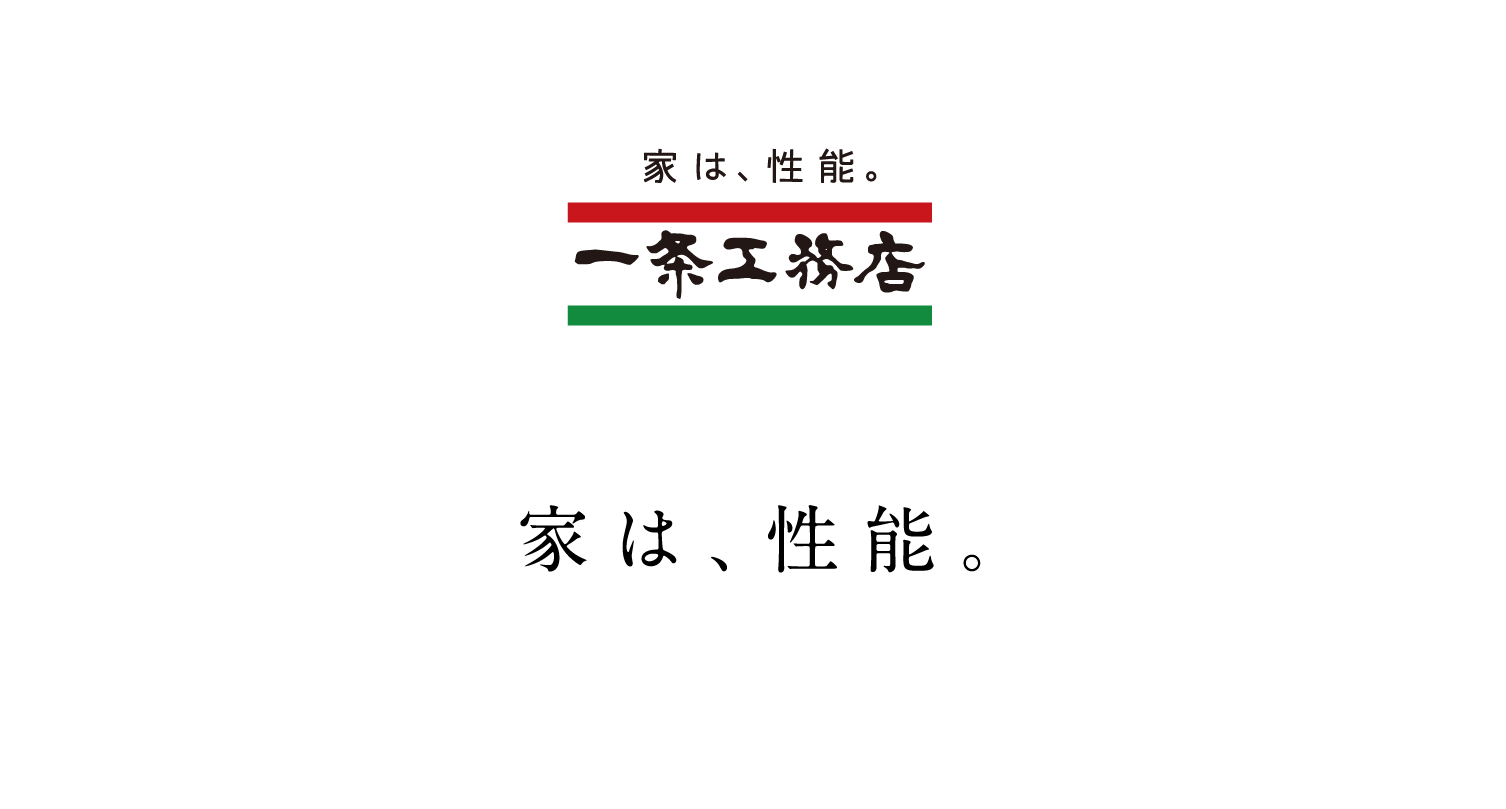 一条工務店 家は、性能。
