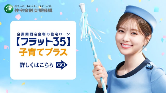フラット35 子育てプラス
